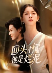 回头才懂他是烂泥(50集) 回头才懂他是烂泥(50集)免费观看就是爽