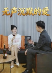 无声沉默的爱(15集) 无声沉默的爱(15集)在线播放