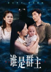 谁是群主(50集) 谁是群主(50集)短剧片段分享