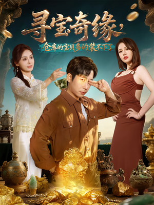 寻宝奇缘,仓库的宝贝多的装不下了(80集) 寻宝奇缘,仓库的宝贝多的装不下了(80集)热播短剧追不停