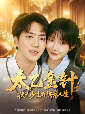 太乙金针:状元少主的快意人生(81集) 太乙金针:状元少主的快意人生(81集)免费短剧片段