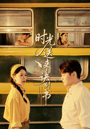 时光送来诀别书(72集) 时光送来诀别书(72集)热门短剧追不停