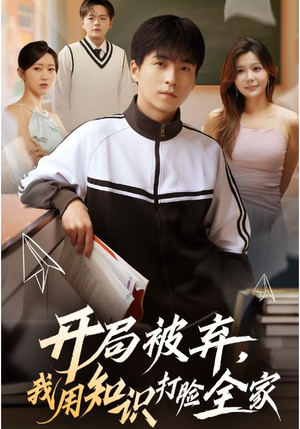 开局被弃,我用知识打脸全家(55集) 开局被弃,我用知识打脸全家(55集)百度网盘在线看