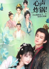 心声炸锅！贵妃她被迫当情绪垃圾桶（71集）好短剧分享