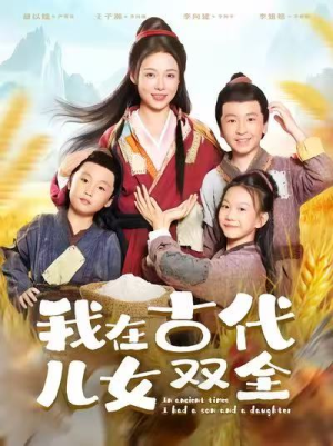 我在古代儿女双全(80集) 我在古代儿女双全(80集)一共多少集