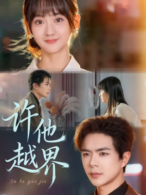 许他越界（62集）原创精彩短剧