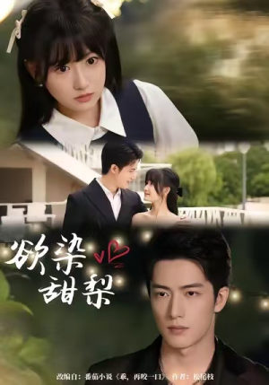 欲染甜梨(63集) 欲染甜梨(63集)这部短剧我爱了