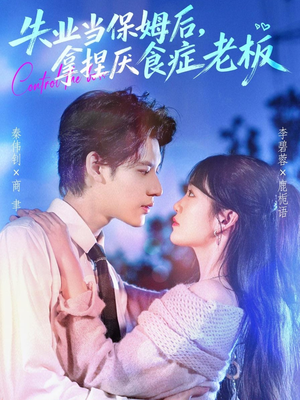 失业当保姆后,拿捏厌食症老板(78集) 失业当保姆后,拿捏厌食症老板(78集)一个短剧看全集