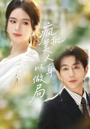 疯批美人以身做局（54集）精彩短剧下载