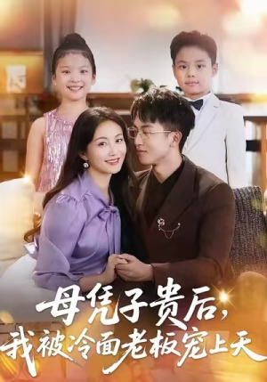 母凭子贵后,我被冷面老板宠上天(62集) 母凭子贵后,我被冷面老板宠上天(62集)第三季