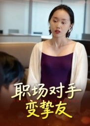 职场对手变挚友(17集) 职场对手变挚友(17集)短剧追不停