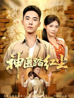 神医踏红尘（71集）每日分享短剧