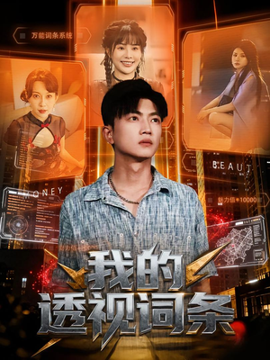 我的透视词条(80集) 我的透视词条(80集)看到大结局