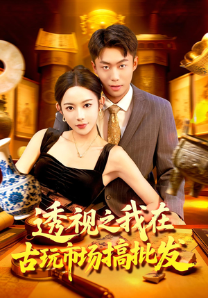 透视之我在古玩市场搞批发(130集) 透视之我在古玩市场搞批发(130集)民国短剧推荐