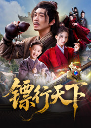 镖行天下(63集) 镖行天下(63集)经典老剧免费看