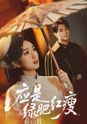 应是绿肥红瘦(111集) 应是绿肥红瘦(111集)一共多少集