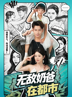 无敌奶爸在都市(66集) 无敌奶爸在都市(66集)好看短剧抢先看