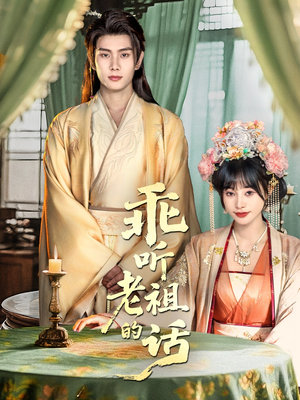 乖听老祖的话(66集) 乖听老祖的话(66集)热门短剧免费看