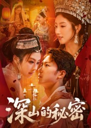 深山的秘密(62集) 深山的秘密(62集)最新火爆短剧