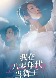 我在八零年代当舞王（50集）短剧解说全集