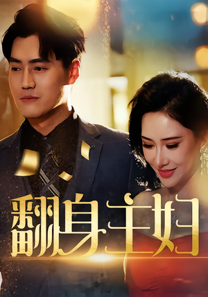 翻身主妇(59集) 翻身主妇(59集)在哪个平台看