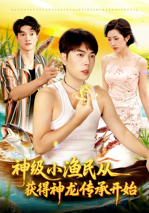 神级小渔民从获得神龙传承开始(101集) 神级小渔民从获得神龙传承开始(101集)免费短剧推荐