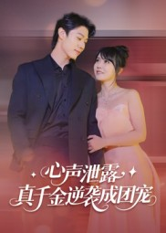 心声泄露,真千金逆袭成团宠(79集) 心声泄露,真千金逆袭成团宠(79集)精彩短剧上线