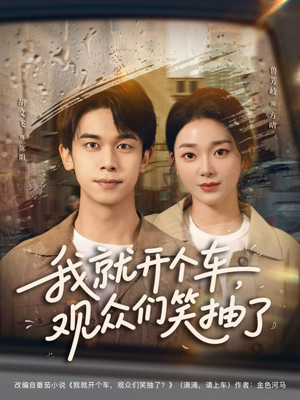 我就开个车,观众们笑抽了(80集) 我就开个车,观众们笑抽了(80集)精彩短剧热播中