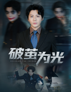 破茧为光（60集）短剧热播抢先看