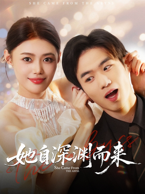 她自深渊而来(70集) 她自深渊而来(70集)短剧全集抢先看