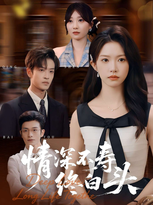 情深不寿终白头(90集) 情深不寿终白头(90集)古装短剧热播