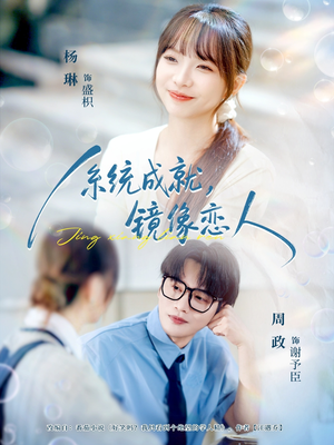 系统成就，镜像恋人（80集）全集完整版