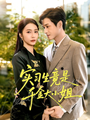 实习生竟是千金大小姐(60集) 实习生竟是千金大小姐(60集)短剧更新抢先看