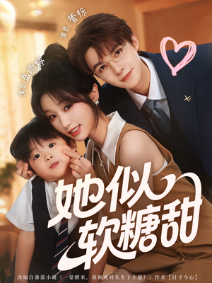 她似软糖甜（72集）分享好看的短剧