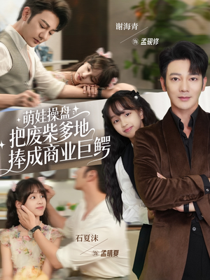 萌娃操盘:把废柴爹地捧成商业巨鳄(52集) 萌娃操盘:把废柴爹地捧成商业巨鳄(52集)短剧每日分享