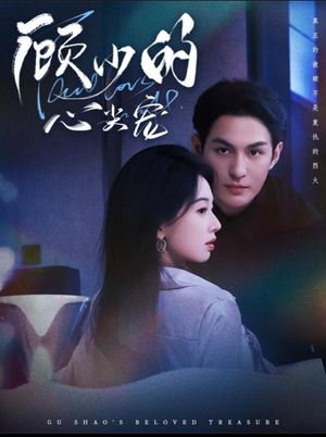 顾少的心尖宠（61集）短剧太上头了