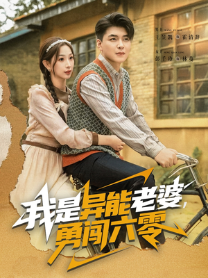 我是异能老婆，勇闯六零（82集）追短剧太上头了