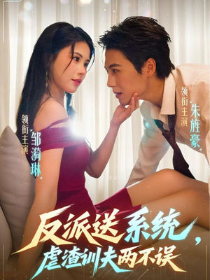 反派送系统，虐渣训夫两不误（62集）全集