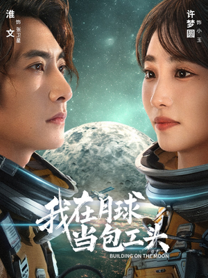 我在月球当包工头（48集）越看越好看短剧