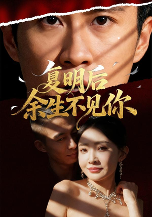 复明后余生不见你(50集) 复明后余生不见你(50集)番茄短剧免费看