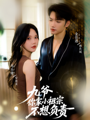 九爷你家小祖宗不想负责（82集）热门短剧在线看