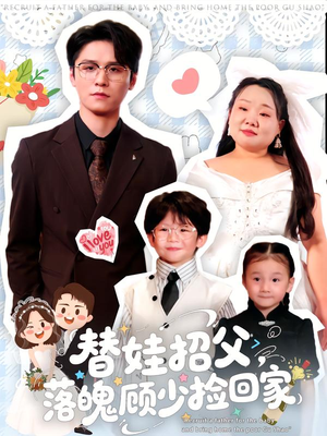 替娃招父,落魄顾少捡回家(80集) 替娃招父,落魄顾少捡回家(80集)短剧太精彩了