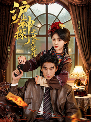 沪上神探之彼岸花开（58集）短剧全集免费看