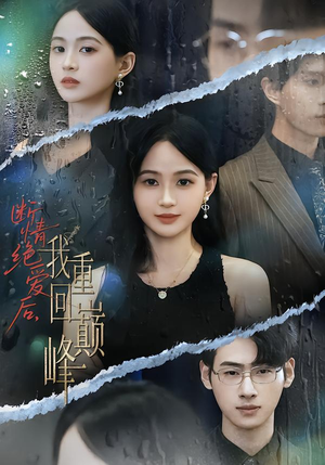 断情绝爱后,我重回巅峰(54集) 断情绝爱后,我重回巅峰(54集)热播短剧排行榜