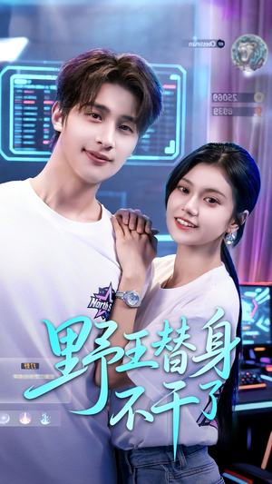 野王替身不干了（60集）精彩片段