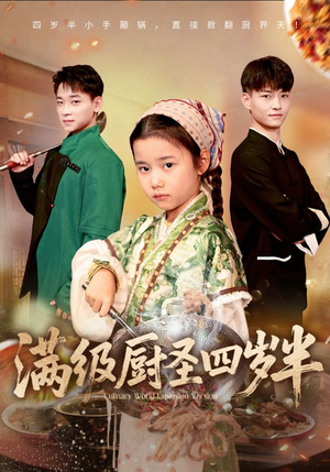 满级厨圣四岁半（51集）热播短剧追不停