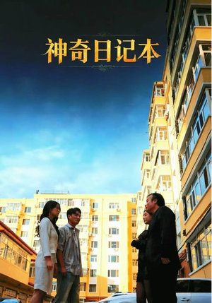 神奇日记本（40集）免费看短剧全集