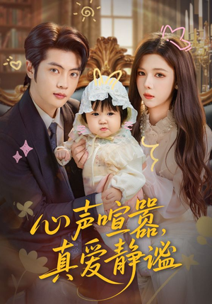 心声喧嚣，真爱静谧（75集）最新火爆短剧