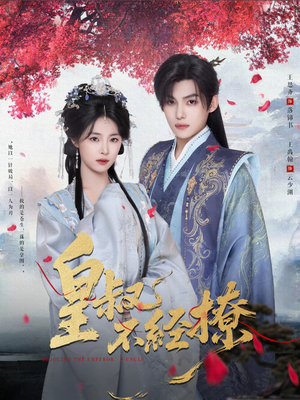 皇叔不经撩(72集) 皇叔不经撩(72集)短剧热门分享