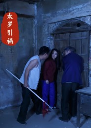 太岁引祸(31集) 太岁引祸(31集)短剧热门推荐